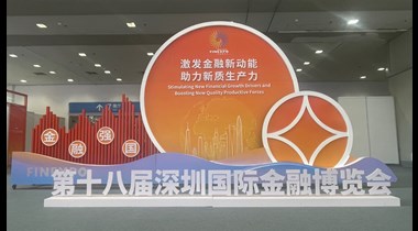 深珠宝综贸平台亮相第十八届深圳国际金融博览会